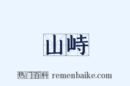 山峙是什么意思的图片